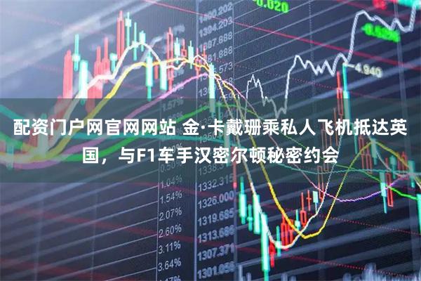 配资门户网官网网站 金·卡戴珊乘私人飞机抵达英国，与F1车手汉密尔顿秘密约会